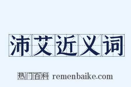 沛艾近义词是什么意思的图片